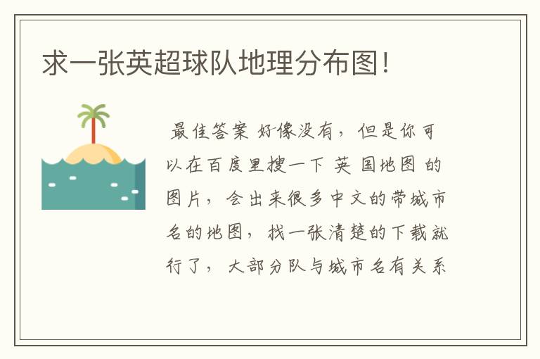 求一张英超球队地理分布图!