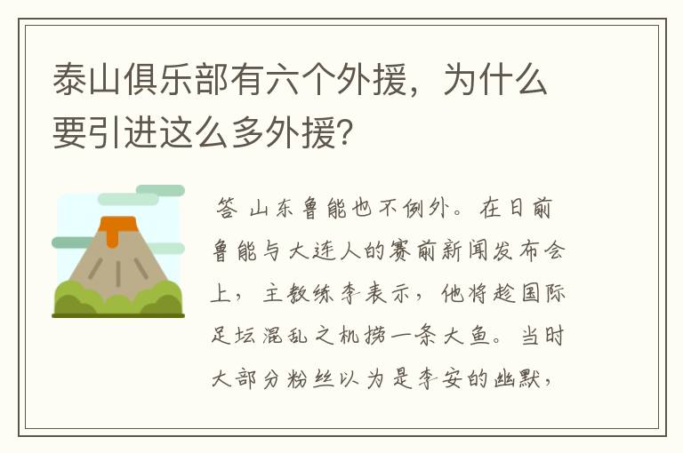 泰山俱乐部有六个外援,为什么要引进这么多外援?