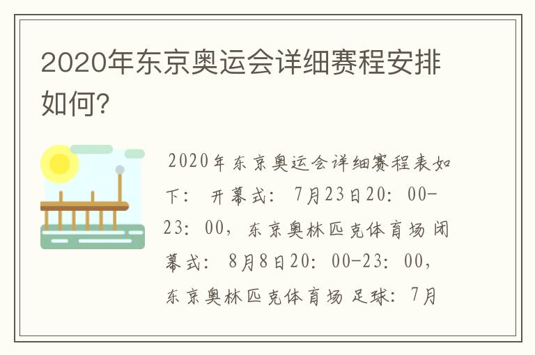 2020年东京奥运会详细赛程安排如何?