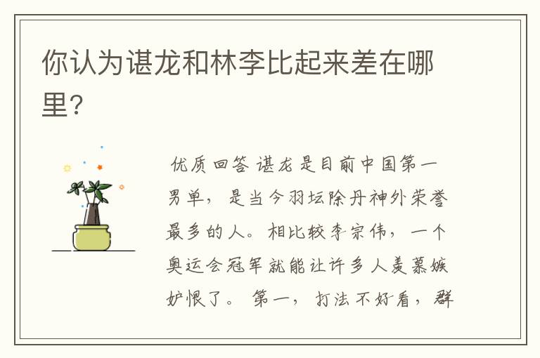 你认为谌龙和林李比起来差在哪里?