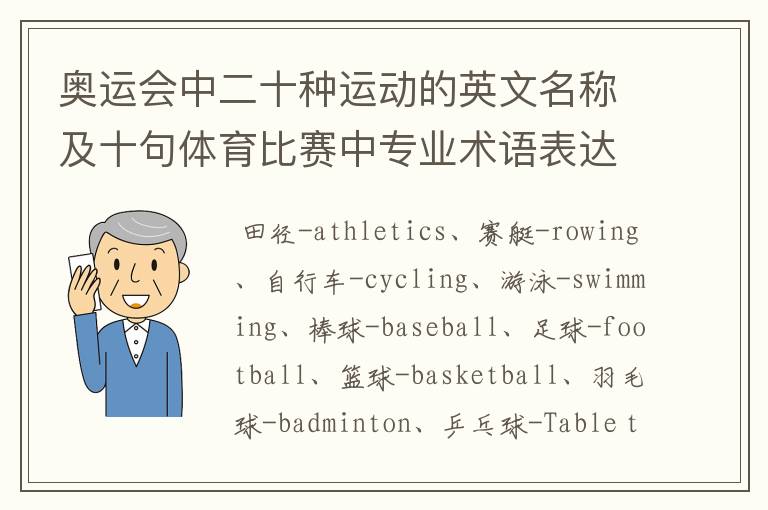 奥运会中二十种运动的英文名称及十句体育比赛中专业术语表达