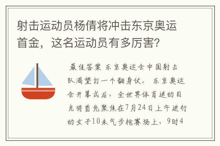 射击运动员杨倩将冲击东京奥运首金,这名运动员有多厉害?