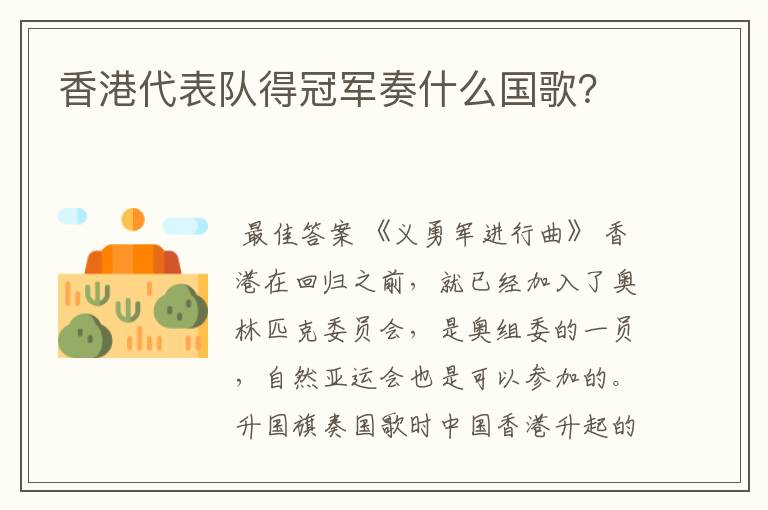 香港代表队得冠军奏什么国歌?