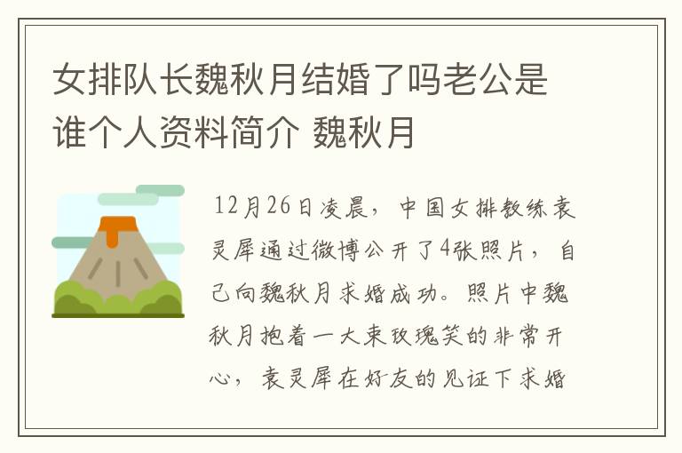 女排队长魏秋月结婚了吗老公是谁个人资料简介 魏秋月