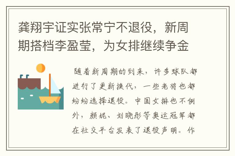 龚翔宇证实张常宁不退役,新周期搭档李盈莹,为女排继续争金夺银