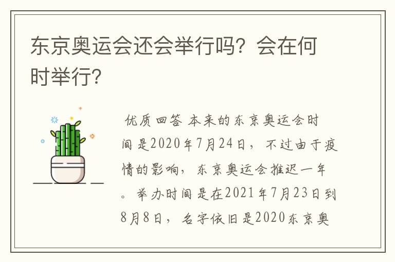 东京奥运会还会举行吗?会在何时举行?