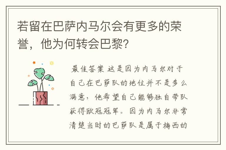 若留在巴萨内马尔会有更多的荣誉,他为何转会巴黎?