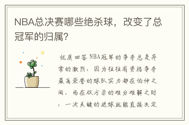 NBA总决赛哪些绝杀球,改变了总冠军的归属?