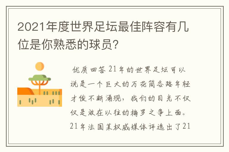 2021年度世界足坛最佳阵容有几位是你熟悉的球员?