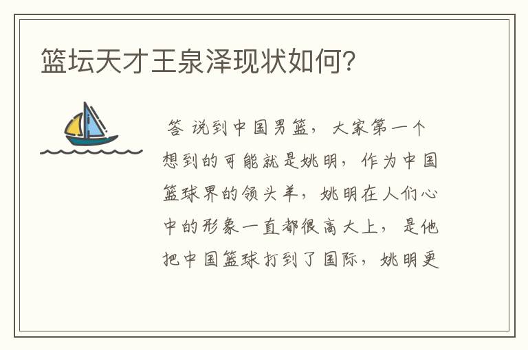 篮坛天才王泉泽现状如何?