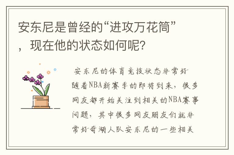 安东尼是曾经的“进攻万花筒”,现在他的状态如何呢?