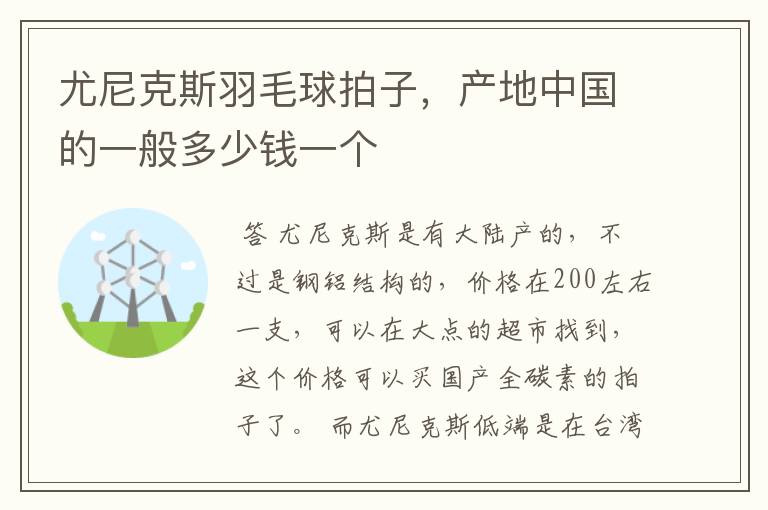 尤尼克斯羽毛球拍子,产地中国的一般多少钱一个