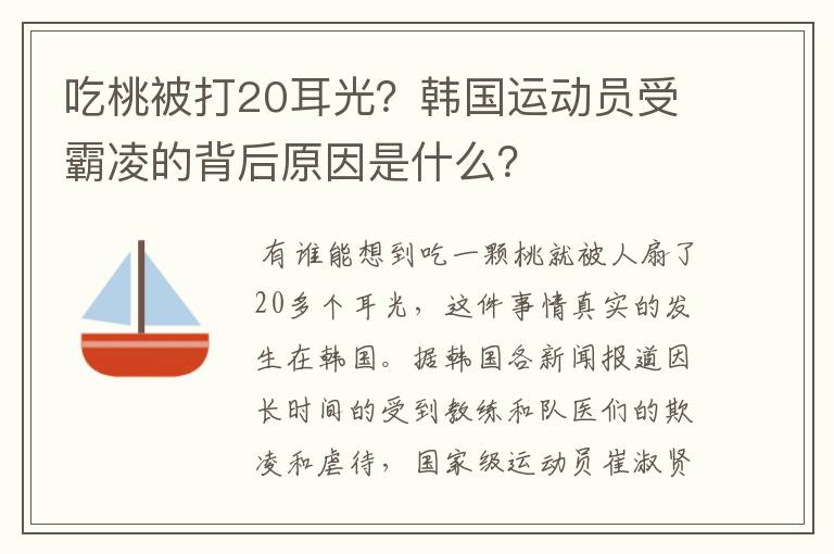 吃桃被打20耳光?韩国运动员受霸凌的背后原因是什么?