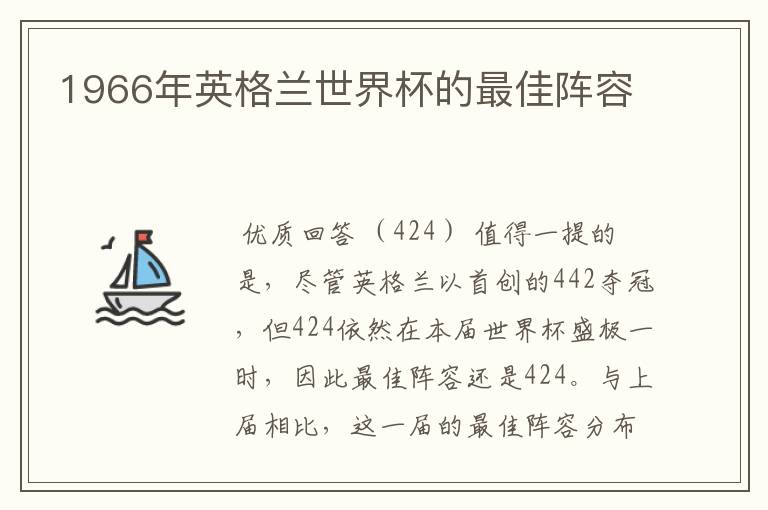 1966年英格兰世界杯的最佳阵容