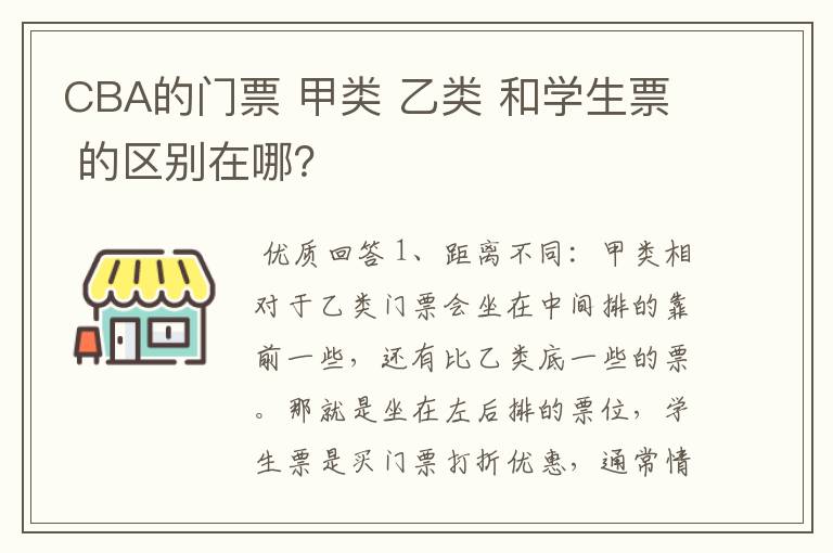 CBA的门票 甲类 乙类 和学生票 的区别在哪?