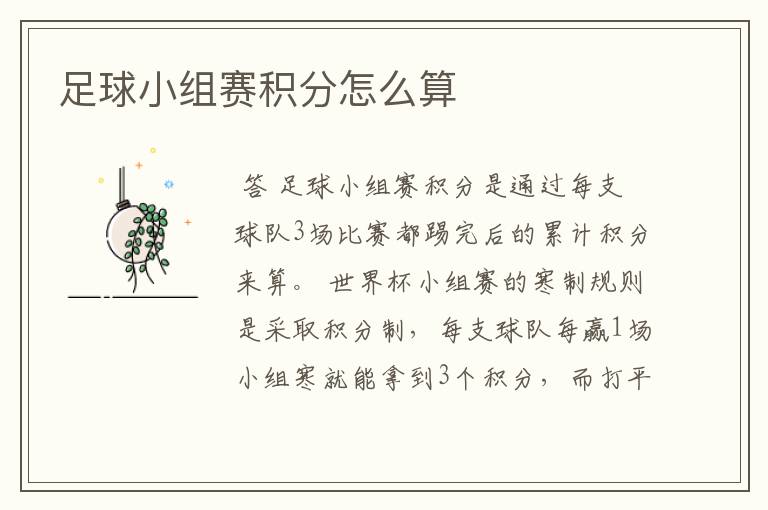 足球小组赛积分怎么算