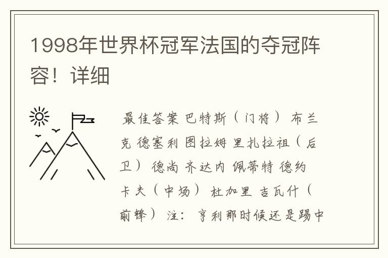1998年世界杯冠军法国的夺冠阵容!详细