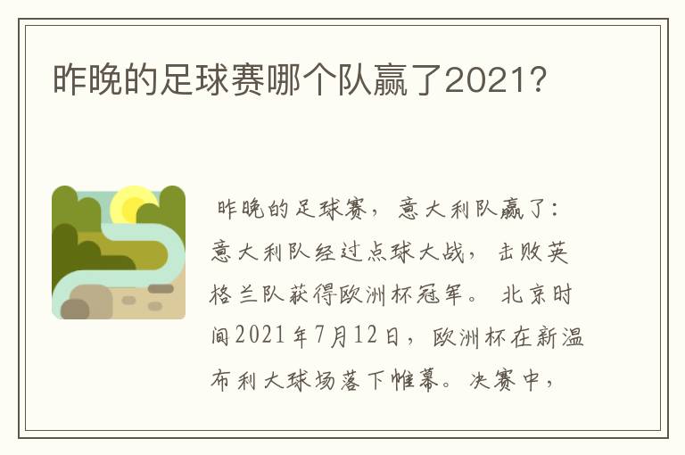昨晚的足球赛哪个队赢了2021?