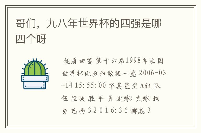 哥们,九八年世界杯的四强是哪四个呀