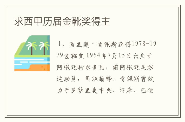 求西甲历届金靴奖得主