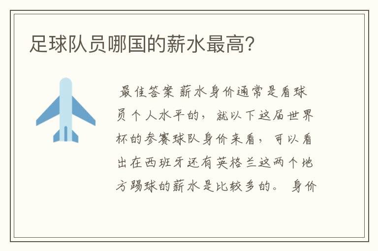 足球队员哪国的薪水最高?