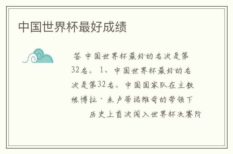 中国世界杯最好成绩