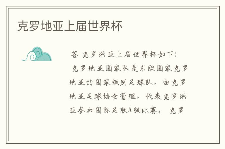 克罗地亚上届世界杯