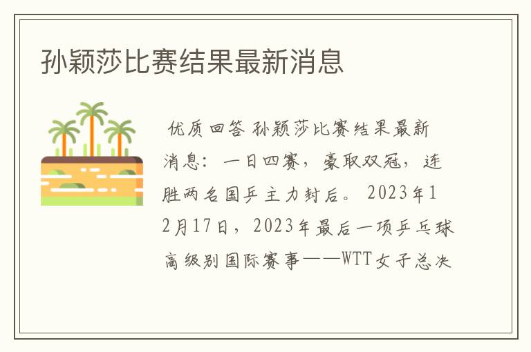 孙颖莎比赛结果最新消息