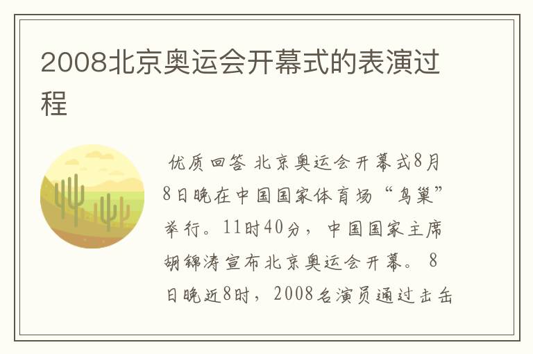 2008北京奥运会开幕式的表演过程