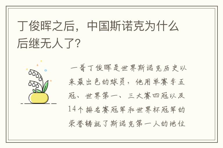 丁俊晖之后,中国斯诺克为什么后继无人了?