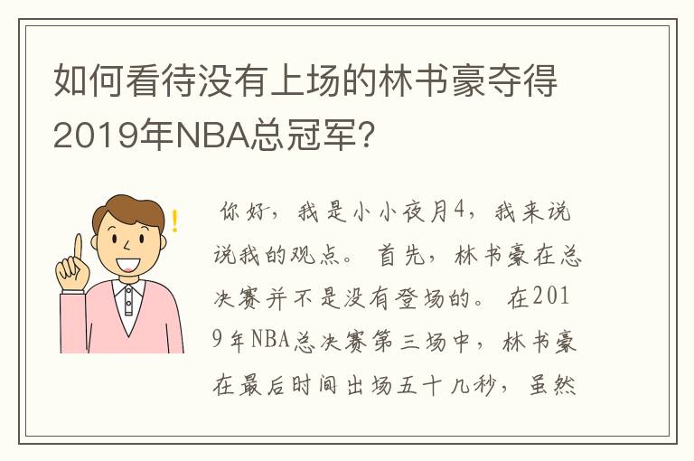 如何看待没有上场的林书豪夺得2019年NBA总冠军?