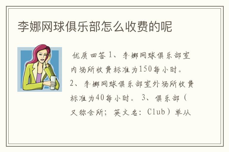 李娜网球俱乐部怎么收费的呢