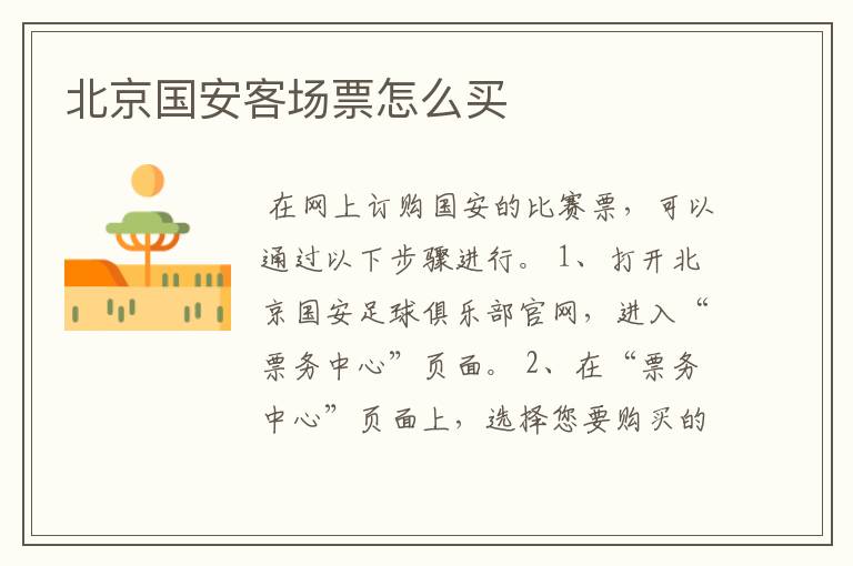 北京国安客场票怎么买