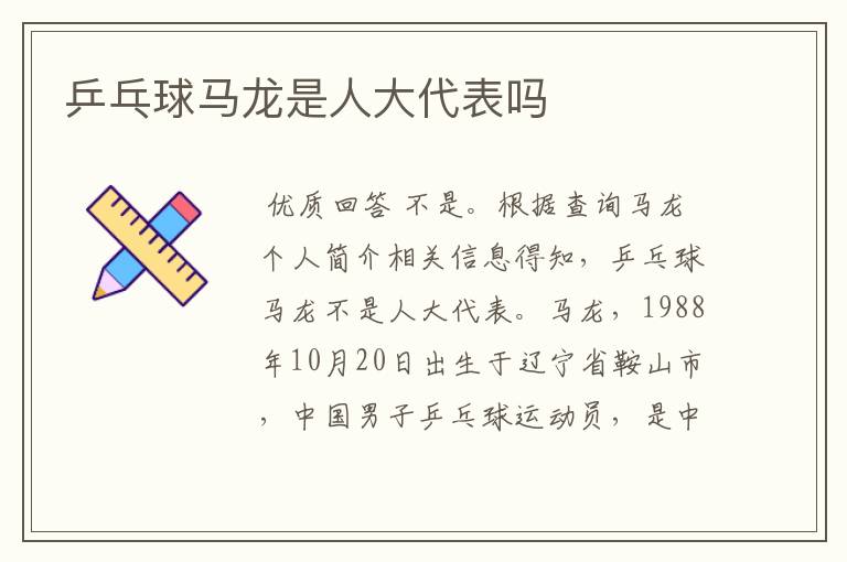 乒乓球马龙是人大代表吗