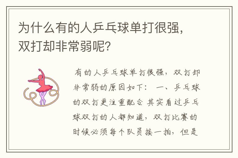 为什么有的人乒乓球单打很强,双打却非常弱呢?