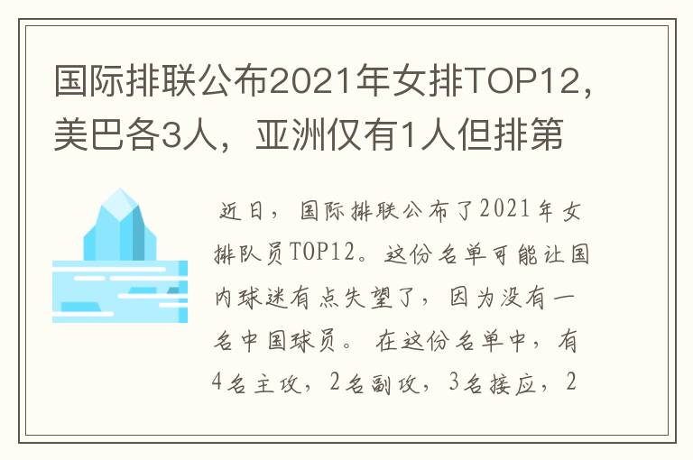 国际排联公布2021年女排TOP12,美巴各3人,亚洲仅有1人但排第1位