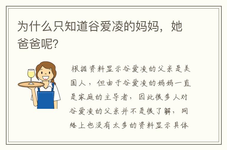 为什么只知道谷爱凌的妈妈,她爸爸呢?