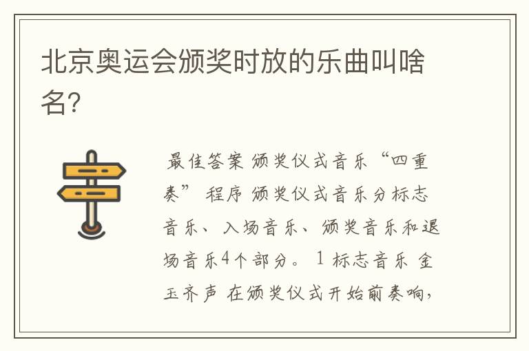 北京奥运会颁奖时放的乐曲叫啥名?