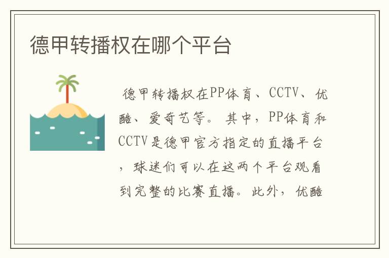 德甲转播权在哪个平台