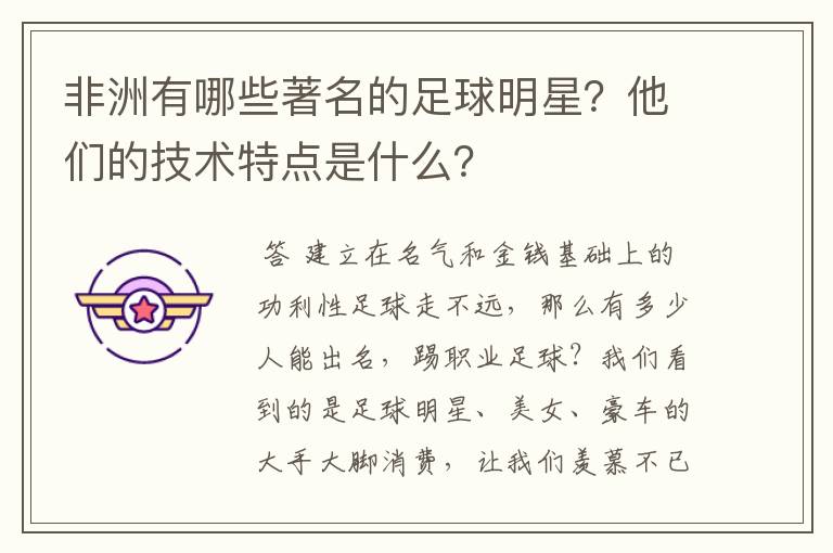 非洲有哪些著名的足球明星?他们的技术特点是什么?