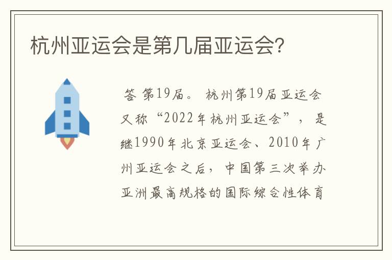 杭州亚运会是第几届亚运会?
