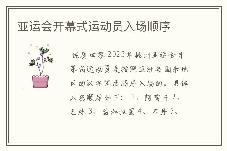 亚运会开幕式运动员入场顺序