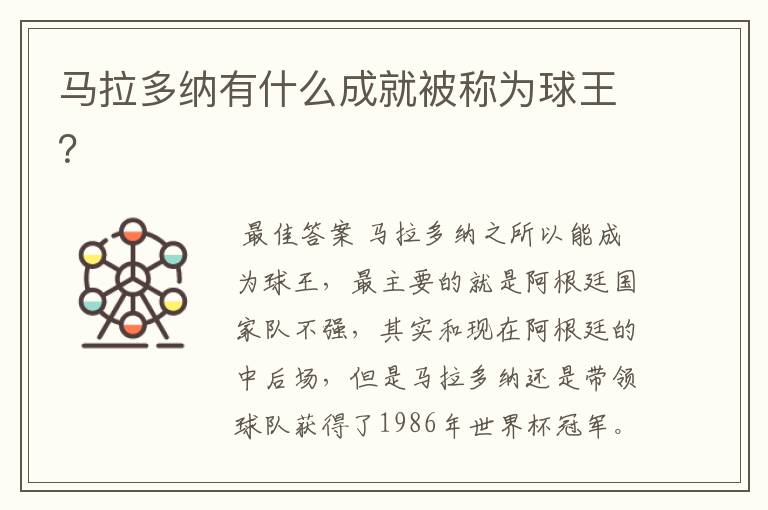 马拉多纳有什么成就被称为球王?