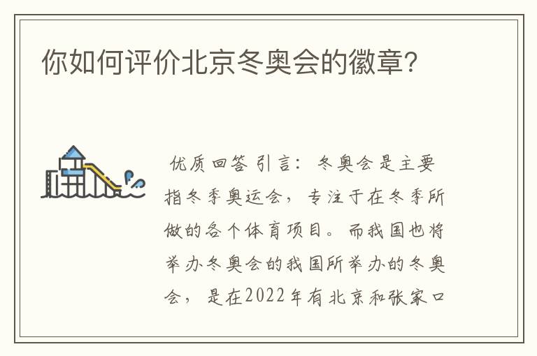 你如何评价北京冬奥会的徽章?