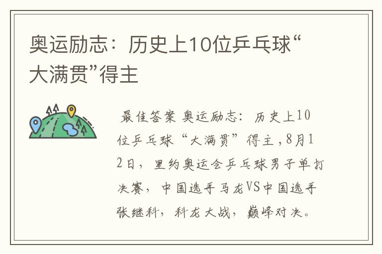 奥运励志:历史上10位乒乓球“大满贯”得主