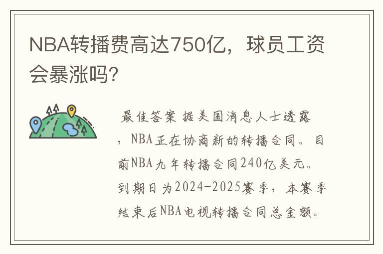 NBA转播费高达750亿,球员工资会暴涨吗?