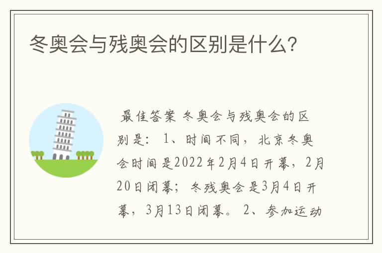 冬奥会与残奥会的区别是什么?