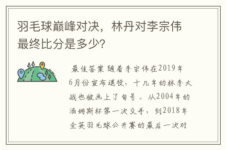 羽毛球巅峰对决,林丹对李宗伟最终比分是多少?