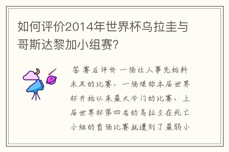 如何评价2014年世界杯乌拉圭与哥斯达黎加小组赛?