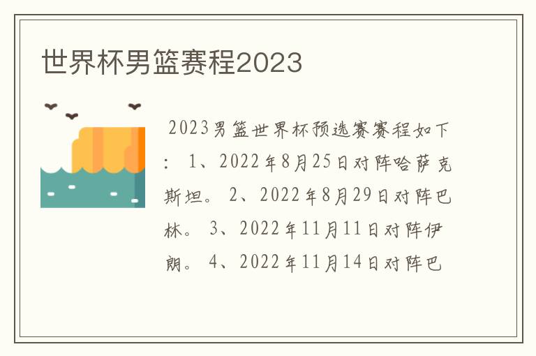世界杯男篮赛程2023